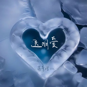 透明爱 - Single