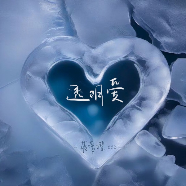 透明爱 - Single