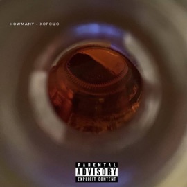 Хорошо (Оригинал) Howmany