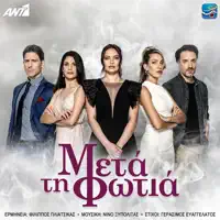 Meta Ti Fotia — FILIPPOS PLIATSIKAS
