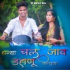 Dhanya Chal Jaav Dahanu Fiyara - Single