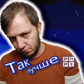 Так лучше PNPT