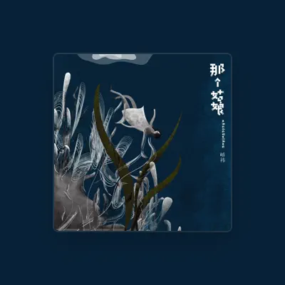 Listen to 峤祎, watch music videos, read bio, see tour dates & more!