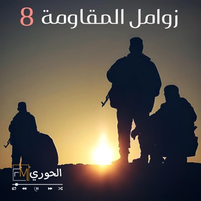 الحوري [fm] - زامل لاجل نبقى احرار
