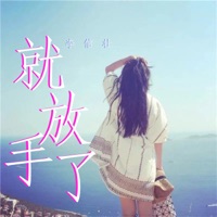 就放手了 - Single - 李信壮