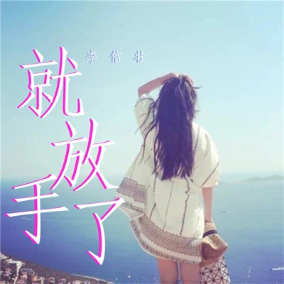 就放手了 - Single