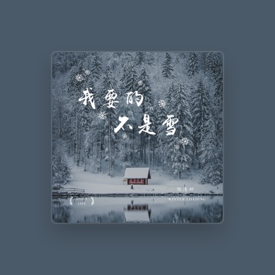 Listen to 陈清妍, watch music videos, read bio, see tour dates & more!