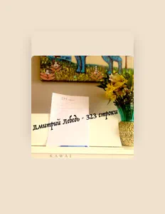 Ouça Дмитрий Лебедь, assista a videoclipes, leia a biografia, veja as datas das turnês e mais!