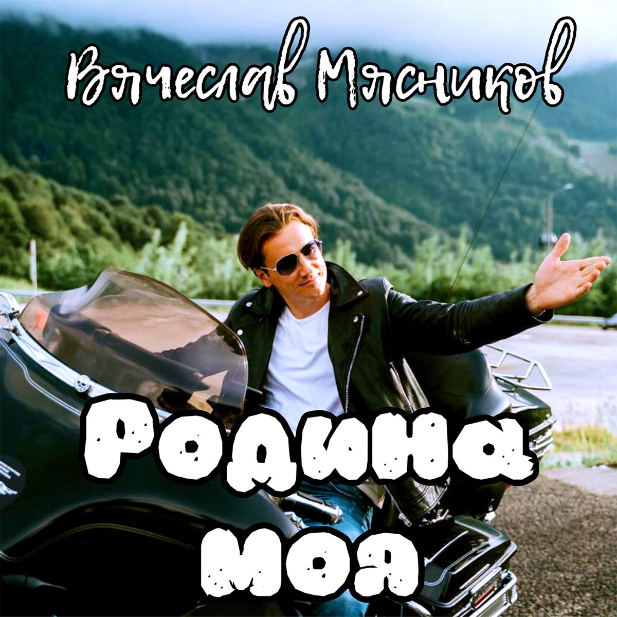 Альбом «Родина моя» — Вячеслав Мясников — Apple Music