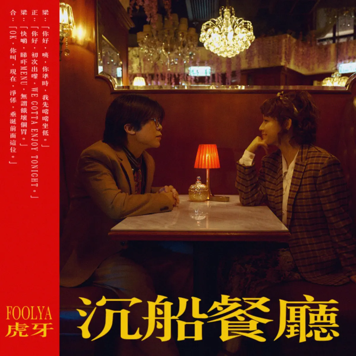 FOOLYA 虎牙 - 沉船餐廳 - Single (2023) [iTunes Plus AAC M4A] ​​​-新房子