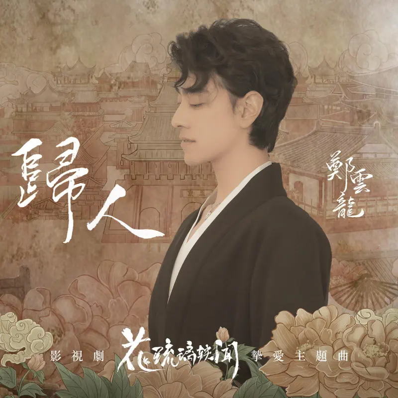 郑云龙 - 归人(影视剧《花琉璃轶闻》挚爱主题曲) - Single (2023) [iTunes Plus AAC M4A]-新房子