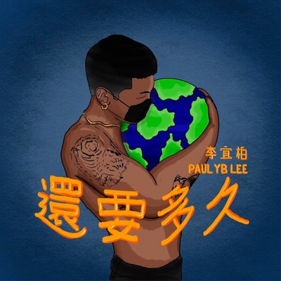 還要多久 - Single