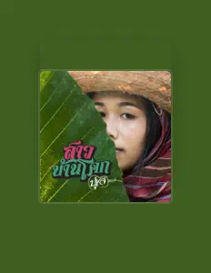 ปูเล่ สวรรค์นาを聴いたり、ミュージックビデオを鑑賞したり、経歴やツアー日程などを確認したりしましょう！