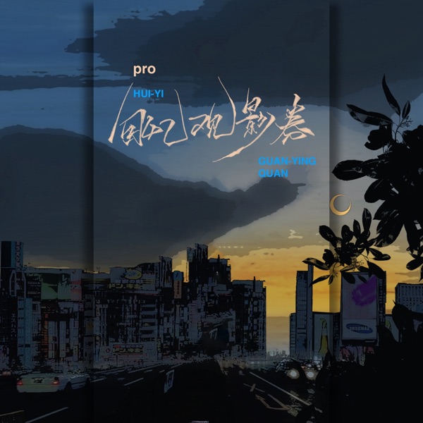 回忆观影券 - Single