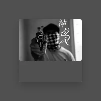 Listen to 神拉风, watch music videos, read bio, see tour dates & more!
