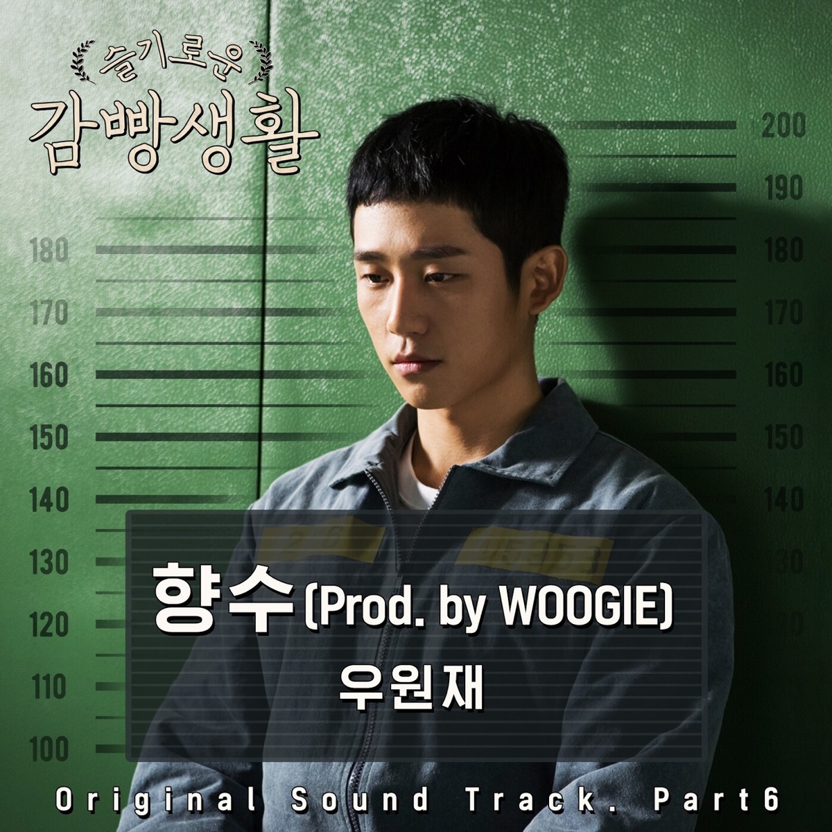 Woo Won Jae – Prison Playbook OST Part.6