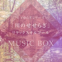 1/f fluctuation ”Babbleing Brock Sounds” Good Sleeping Music Box Series Vol.7, -Christmas Music-