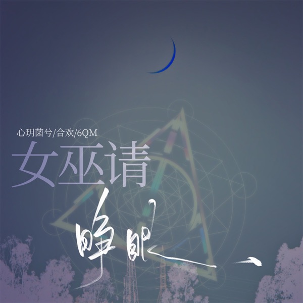 女巫请睁眼 - Single
