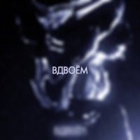 вдвоём - Single - plxykidd