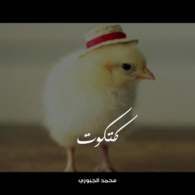 محمد الجبوري - بعدك صغير كتكوت