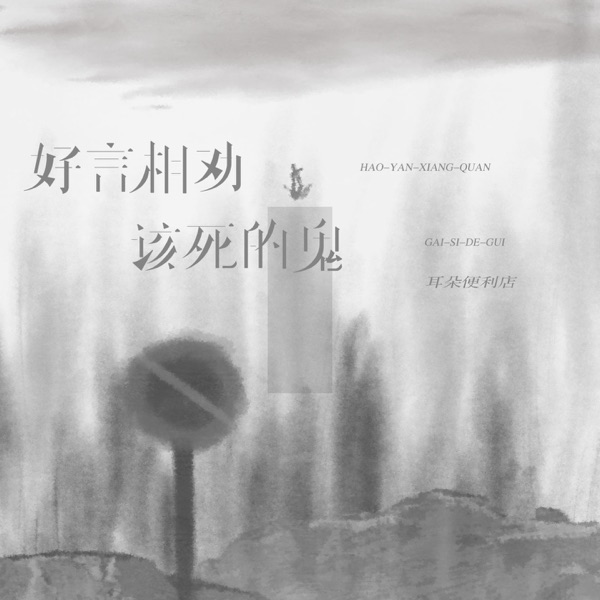好言难劝该死的鬼 (DJ阿本版) - Single