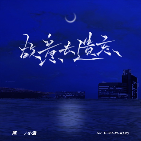 故意去遗忘 - Single