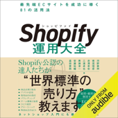 Shopify運用大全 最先端ECサイトを成功に導く81の活用法