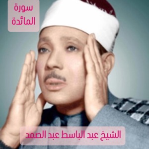 من سورة المائدة تلاوة مبكية تريح القلب والبدن بجودة عالية جدا النسخة الأصلية للشيخ عبد الباسط عبد الصمد رحمه الله - EP