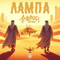 Лампа (feat. Арех) - Single - АрХангел