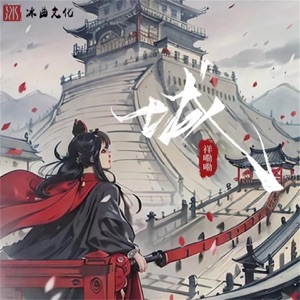 城 - Single