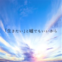 「生きたい」と嘘でもいいから - Single - Lorca