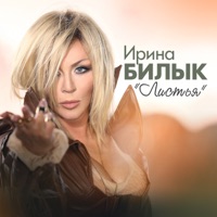 Листья - Single - Iryna Bilyk