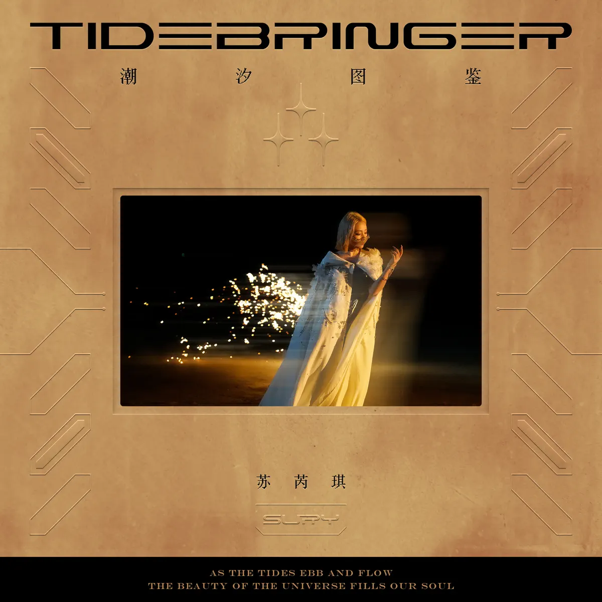 蘇芮琪 - 潮汐圖鑒 TIDEBRINGER (2023) [iTunes Plus AAC M4A]-新房子