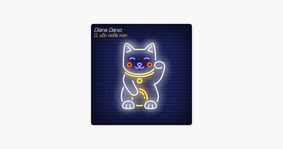 Песня «О, иди сюда мэн» — Diana Darso — Apple Music