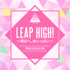 LEAP HIGH! 〜明日へ、めいっぱい〜 - PRODUCE 101 JAPAN THE GIRLS