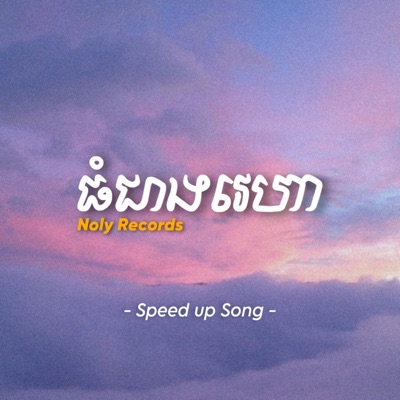 Shinji. - ធំជាងវេហា (Speed up Song)