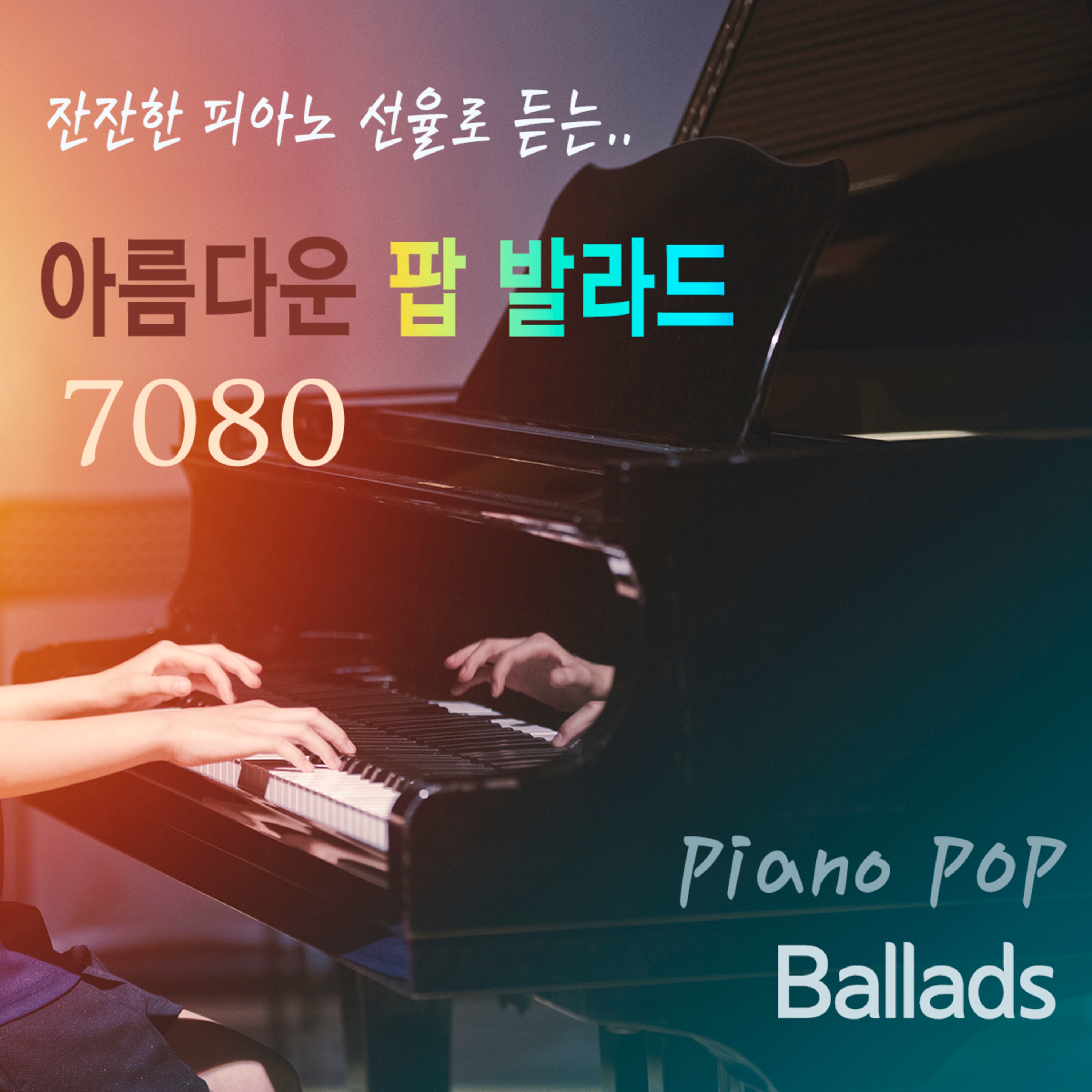 잔잔한 피아노 선율로 듣는 아름다운 팝 발라드
