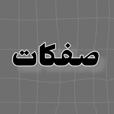 صفكات - حبيبي ياطلعة فجر ابو مؤمل الخادم