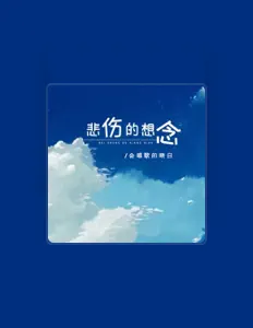 Poslechněte si interpreta 会唱歌的晓白, sledujte hudební videa, přečtěte si životopis, podívejte se na data turné a další informace.