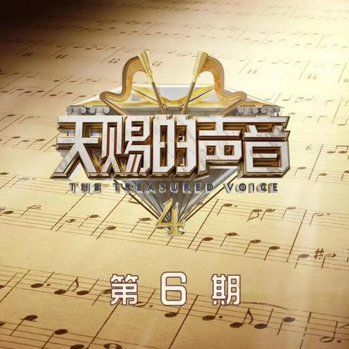 群星 - 天賜的聲音第四季 第6期 (2023) [iTunes Plus AAC M4A]-新房子