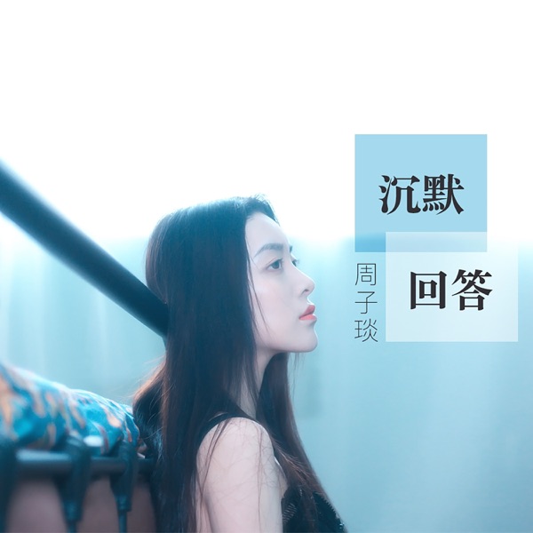 沉默回答 - Single