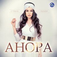 Страна любви - Anora