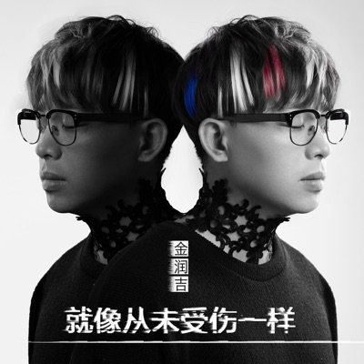 就像从未受伤一样 - Single