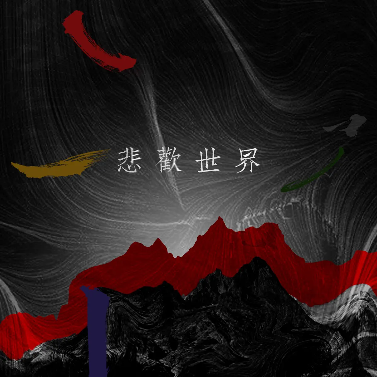 紀念日 - 悲歡世界 (2023) [iTunes Plus AAC M4A]-新房子