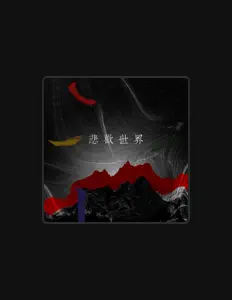 Listen to 紀念日, watch music videos, read bio, see tour dates & more!