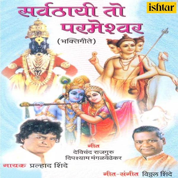 Sarvthayi To Parmeshwar - Single
