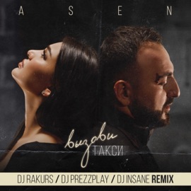 Вызови такси (DJ Rakurs & DJ Prezzplay & DJ Insane Extended Remix) A-Sen