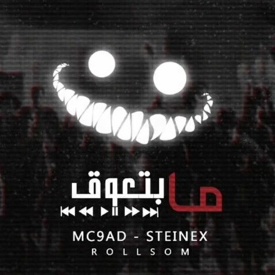 ما بتعوق (feat. STeinex) - Single