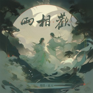 两相欢 - Single