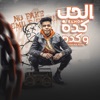 الحب كده و كده - Single